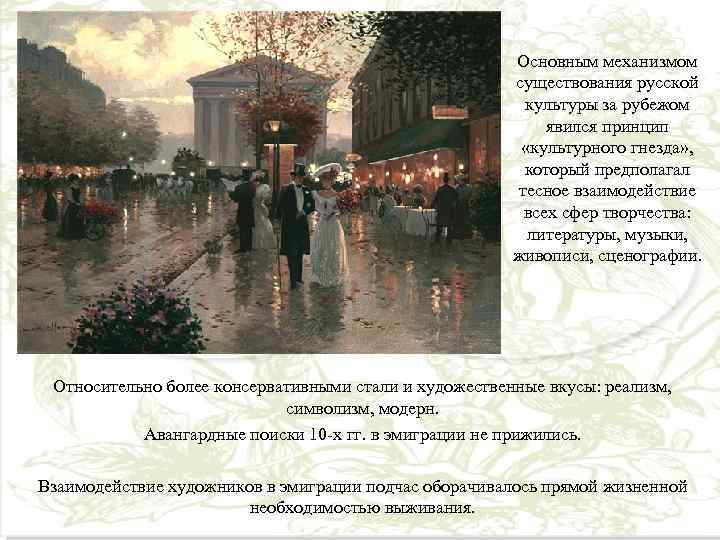      Основным механизмом     существования русской 