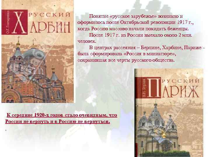        Понятие «русское зарубежье» возникло и  