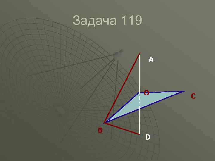 Задача 119    А   О  С  В 