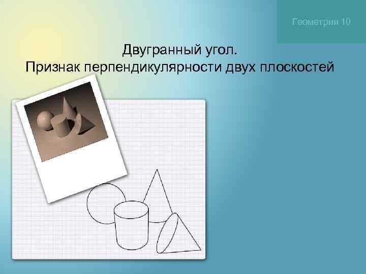       Геометрия 10    Двугранный угол. Признак