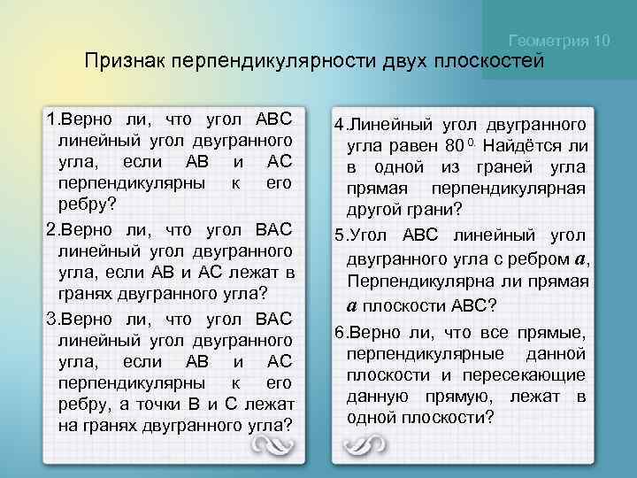      Геометрия 10 Признак перпендикулярности двух плоскостей 1. Верно ли,
