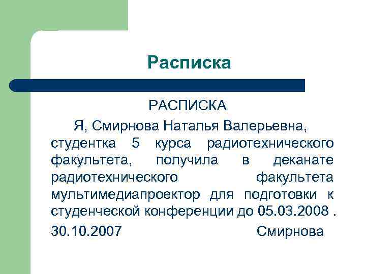    Расписка    РАСПИСКА  Я, Смирнова Наталья Валерьевна, 