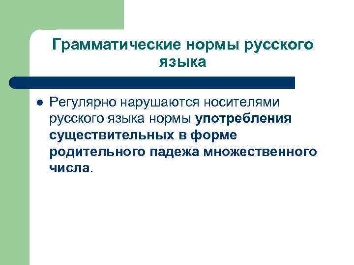   Грамматические нормы русского   языка l  Регулярно нарушаются носителями русского