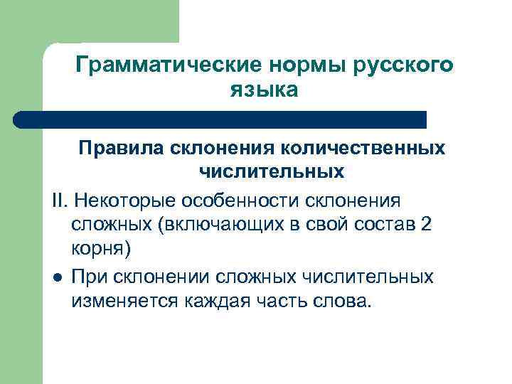  Грамматические нормы русского    языка Правила склонения количественных   числительных