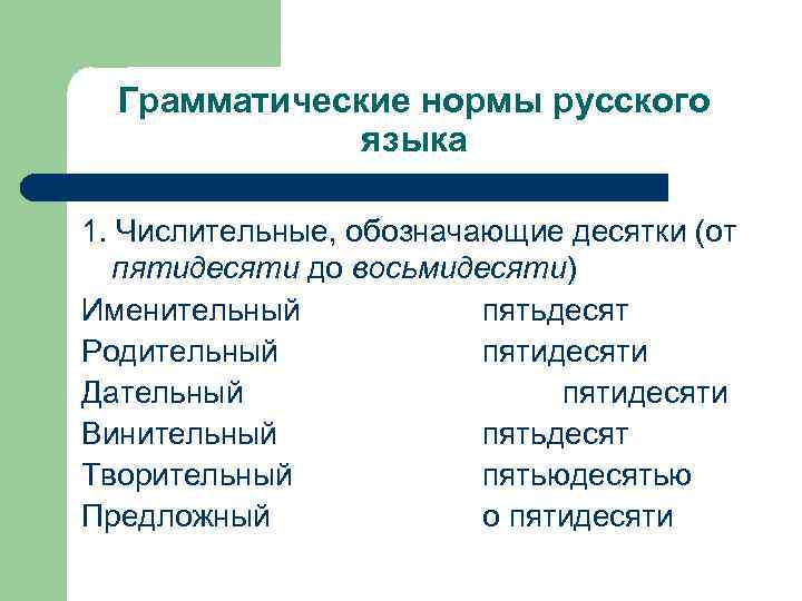  Грамматические нормы русского    языка 1. Числительные, обозначающие десятки (от 
