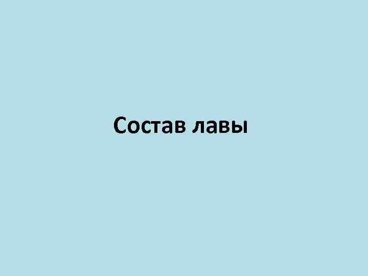 Состав лавы 