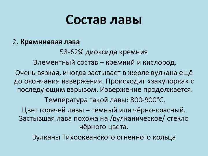    Состав лавы 2. Кремниевая лава    53 -62% диоксида