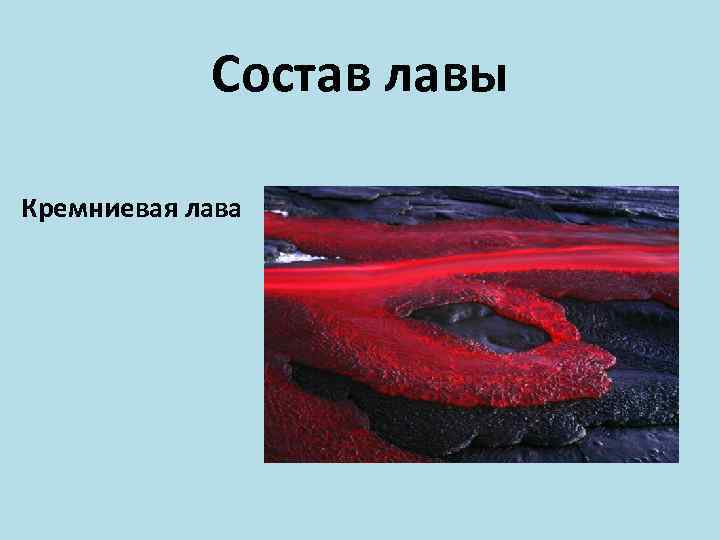   Состав лавы Кремниевая лава 