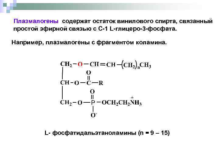 Плазмалогены содержат остаток винилового спирта, связанный простой эфирной связью с С-1 L-глицеро-3 -фосфата. 