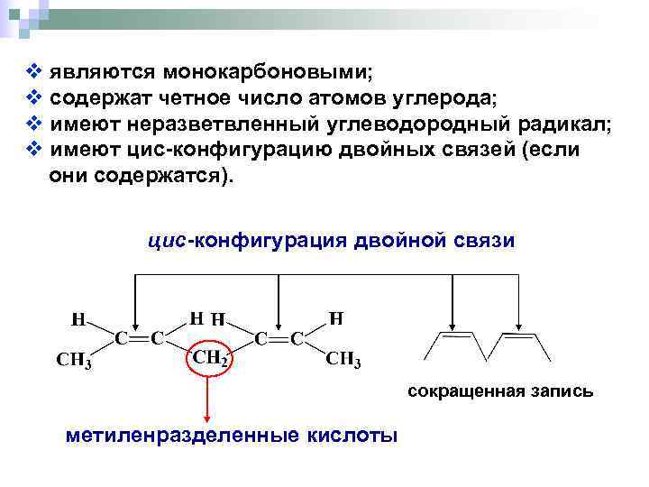 v являются монокарбоновыми; v содержат четное число атомов углерода; v имеют неразветвленный углеводородный радикал;
