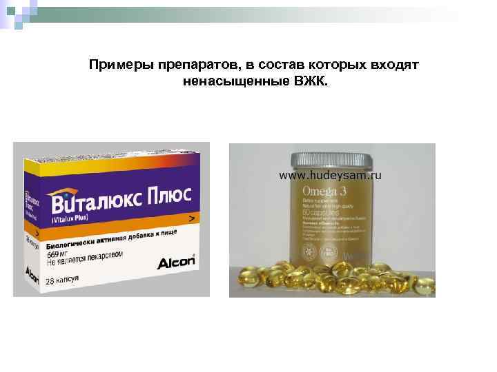 Примеры препаратов, в состав которых входят  ненасыщенные ВЖК. 