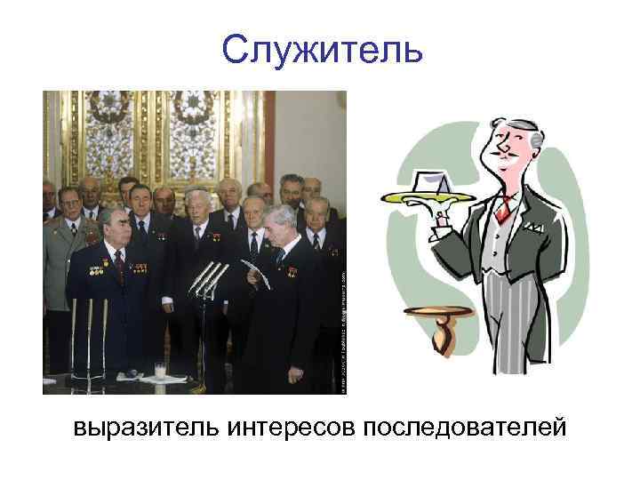    Служитель выразитель интересов последователей 