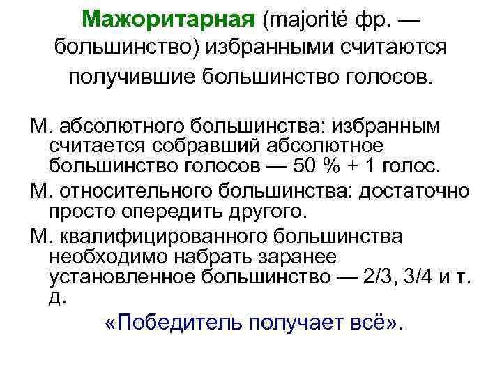   Мажоритарная (majorité фр. —  большинство) избранными считаются  получившие большинство голосов.