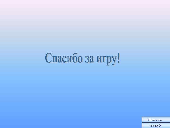 ×В начало Выход Ø 