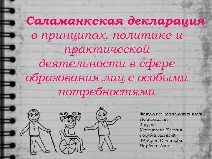 Саламанкская декларация о принципах, политике и  практической  деятельности в сфере образования лиц