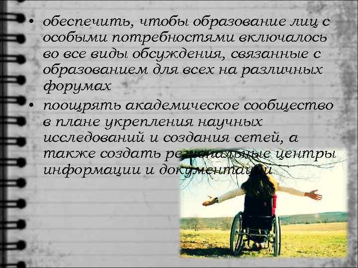  • обеспечить, чтобы образование лиц с  особыми потребностями включалось  во все