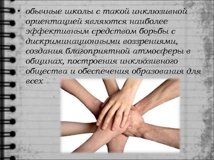  • обычные школы с такой инклюзивной  ориентацией являются наиболее  эффективным средством
