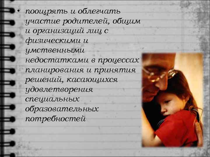  • поощрять и облегчать  участие родителей, общим  и организаций лиц с