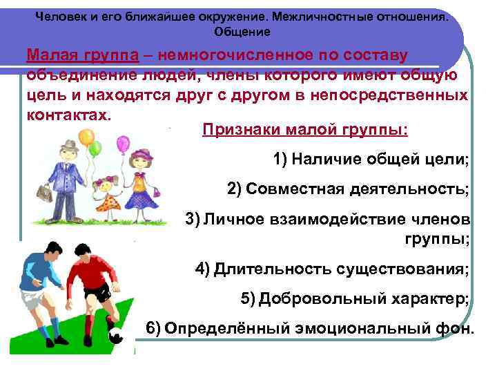 Человек и его ближайшее окружение. Межличностные отношения.      Общение Малая