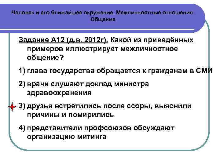 Человек и его ближайшее окружение. Межличностные отношения.      Общение Задание