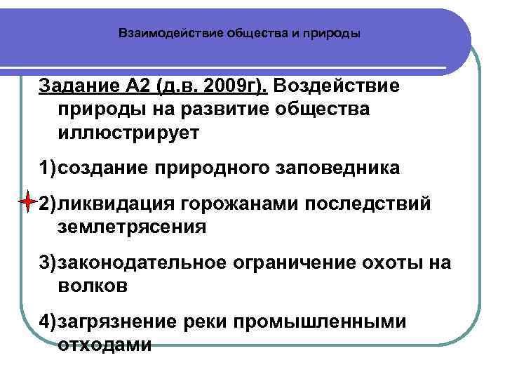   Взаимодействие общества и природы  Задание А 2 (д. в. 2009 г).