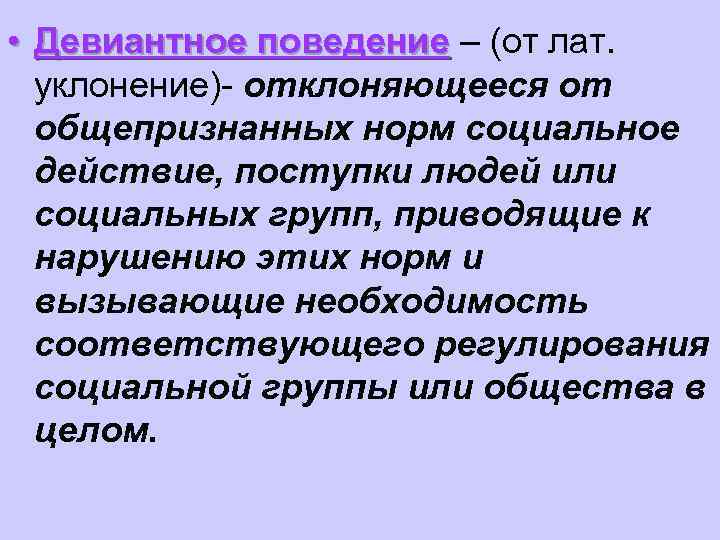  • Девиантное поведение – (от лат.  уклонение)- отклоняющееся от  общепризнанных норм
