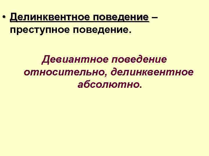 Признаки противозаконного поведения