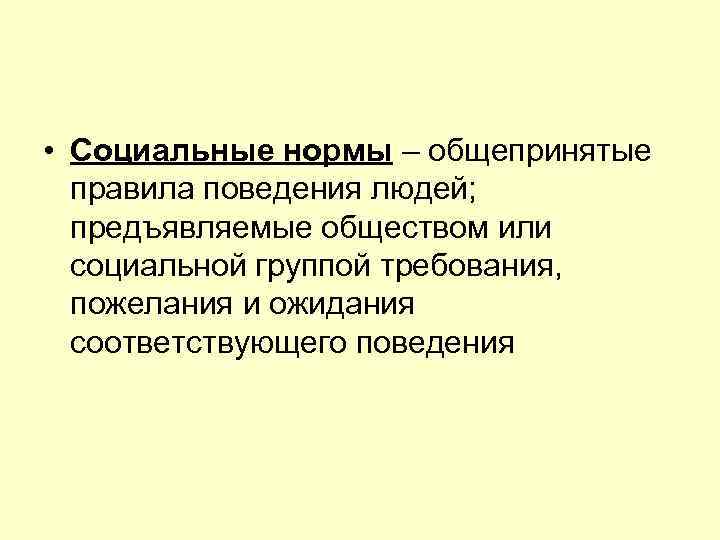 Социальные нормы общепризнанные или достаточно распространенные составьте план