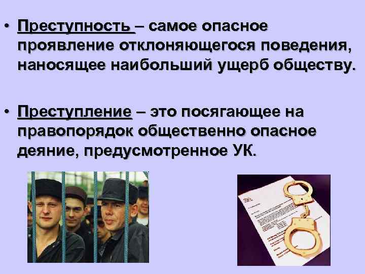  • Преступность – самое опасное  проявление отклоняющегося поведения,  наносящее наибольший ущерб