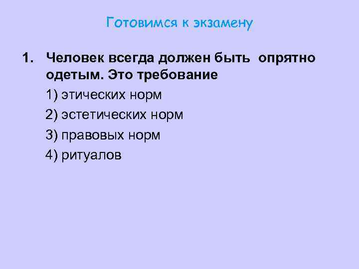 Готовимся к экзамену обществознание 10 класс. Человек всегда должен быть опрятно одетым это требование. Эстетические нормы это в обществознании.