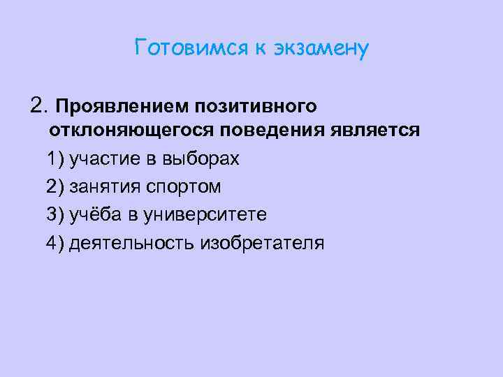    Готовимся к экзамену 2. Проявлением позитивного отклоняющегося поведения является 1) участие