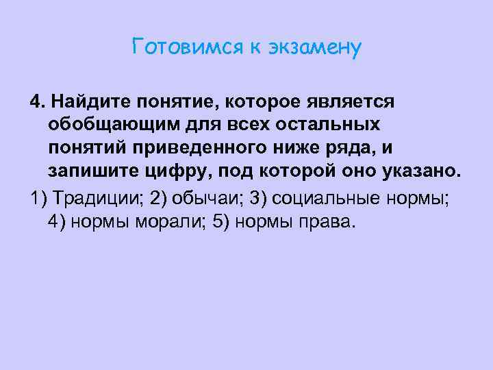    Готовимся к экзамену 4. Найдите понятие, которое является  обобщающим для