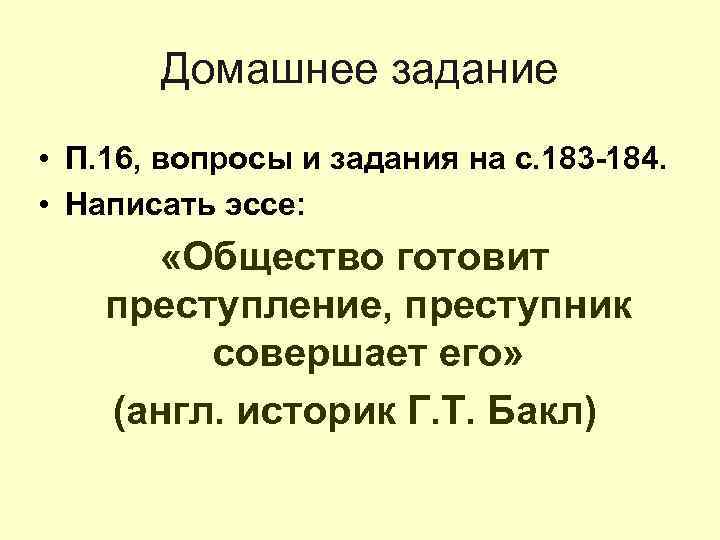   Домашнее задание • П. 16, вопросы и задания на с. 183 -184.