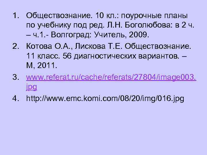 1. Обществознание. 10 кл. : поурочные планы  по учебнику под ред. Л. Н.