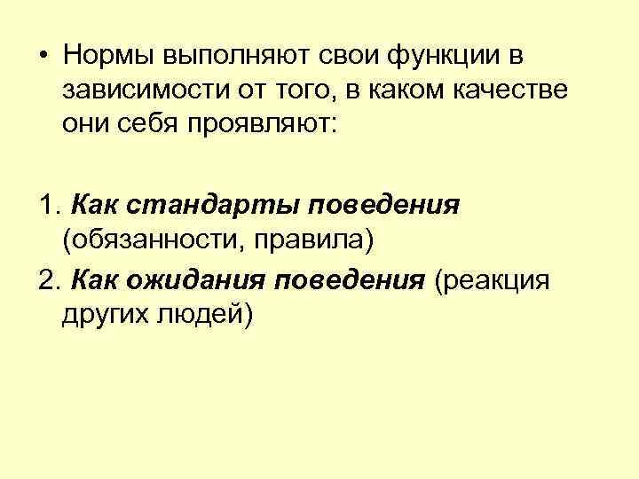  • Нормы выполняют свои функции в  зависимости от того, в каком качестве