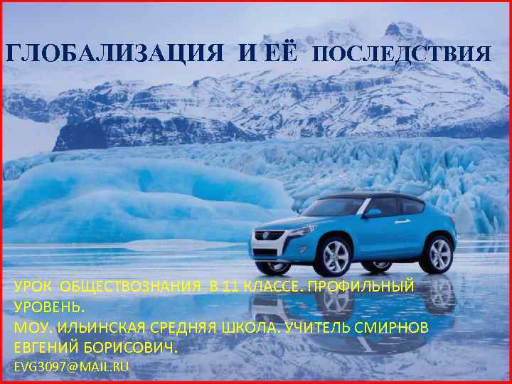 ГЛОБАЛИЗАЦИЯ И ЕЁ ПОСЛЕДСТВИЯ УРОК ОБЩЕСТВОЗНАНИЯ В 11 КЛАССЕ. ПРОФИЛЬНЫЙ УРОВЕНЬ. МОУ. ИЛЬИНСКАЯ СРЕДНЯЯ