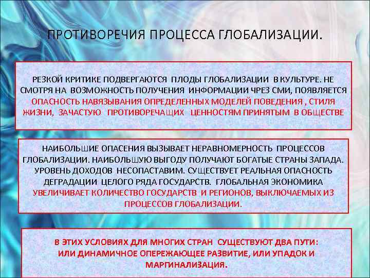 Противоречия процесса. Противоречия глобализации. Основные противоречия глобализации. Противоречивость процесса глобализации. Глобализация противоречивый процесс.