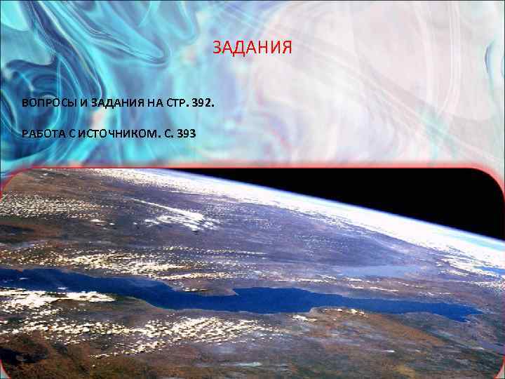      ЗАДАНИЯ ВОПРОСЫ И ЗАДАНИЯ НА СТР. 392.  РАБОТА