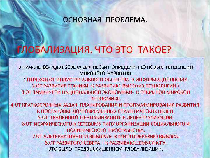    ОСНОВНАЯ ПРОБЛЕМА. ГЛОБАЛИЗАЦИЯ. ЧТО ЭТО ТАКОЕ? В НАЧАЛЕ 80 - годов