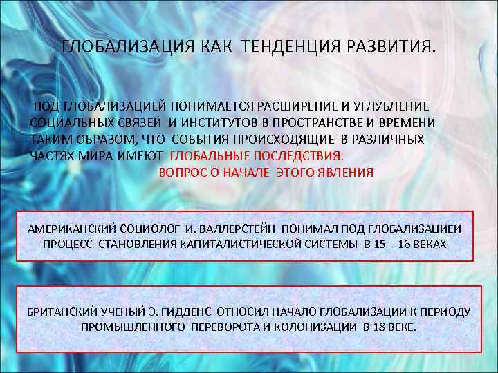 Глобализация как основная тенденция развития общественных отношений проект