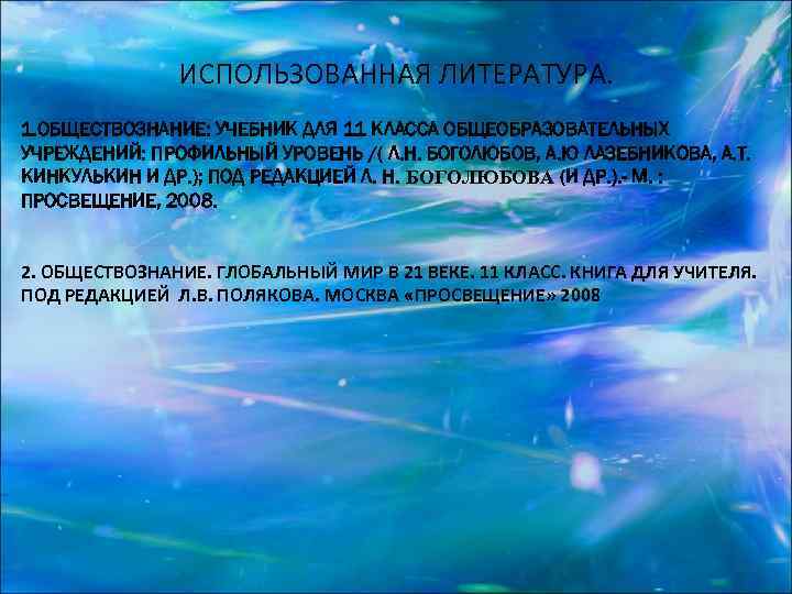     ИСПОЛЬЗОВАННАЯ ЛИТЕРАТУРА. 1. ОБЩЕСТВОЗНАНИЕ: УЧЕБНИК ДЛЯ 11 КЛАССА ОБЩЕОБРАЗОВАТЕЛЬНЫХ УЧРЕЖДЕНИЙ: