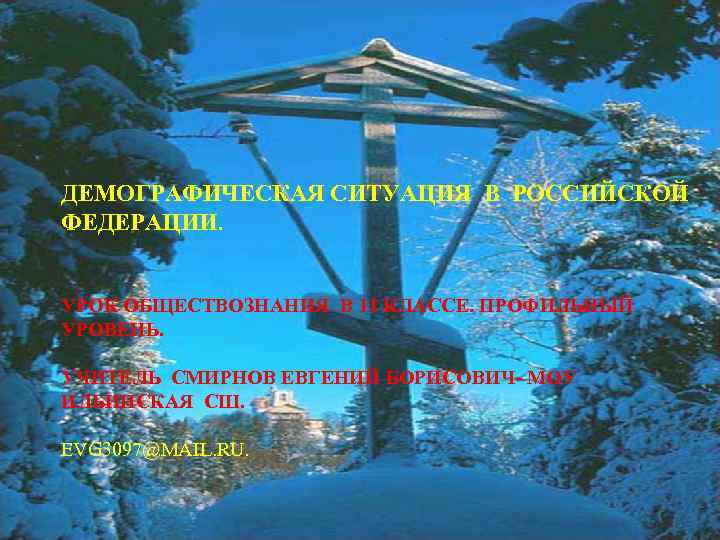 ДЕМОГРАФИЧЕСКАЯ СИТУАЦИЯ В РОССИЙСКОЙ ФЕДЕРАЦИИ.  УРОК ОБЩЕСТВОЗНАНИЯ В 11 КЛАССЕ. ПРОФИЛЬНЫЙ УРОВЕНЬ. 