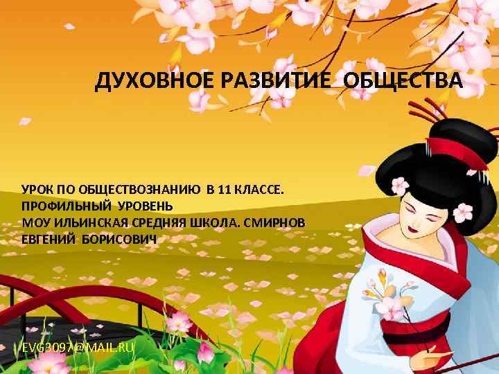    ДУХОВНОЕ РАЗВИТИЕ ОБЩЕСТВА  УРОК ПО ОБЩЕСТВОЗНАНИЮ В 11 КЛАССЕ. ПРОФИЛЬНЫЙ