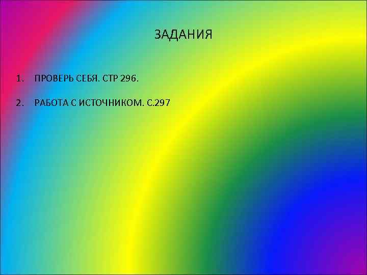       ЗАДАНИЯ  1. ПРОВЕРЬ СЕБЯ. СТР 296. 