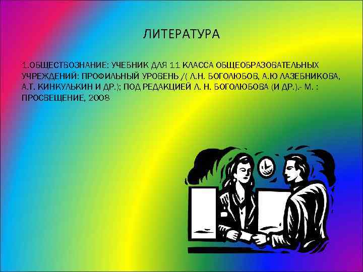      ЛИТЕРАТУРА 1. ОБЩЕСТВОЗНАНИЕ: УЧЕБНИК ДЛЯ 11 КЛАССА ОБЩЕОБРАЗОВАТЕЛЬНЫХ УЧРЕЖДЕНИЙ: