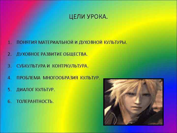     ЦЕЛИ УРОКА.  1. ПОНЯТИЯ МАТЕРИАЛЬНОЙ И ДУХОВНОЙ КУЛЬТУРЫ. 