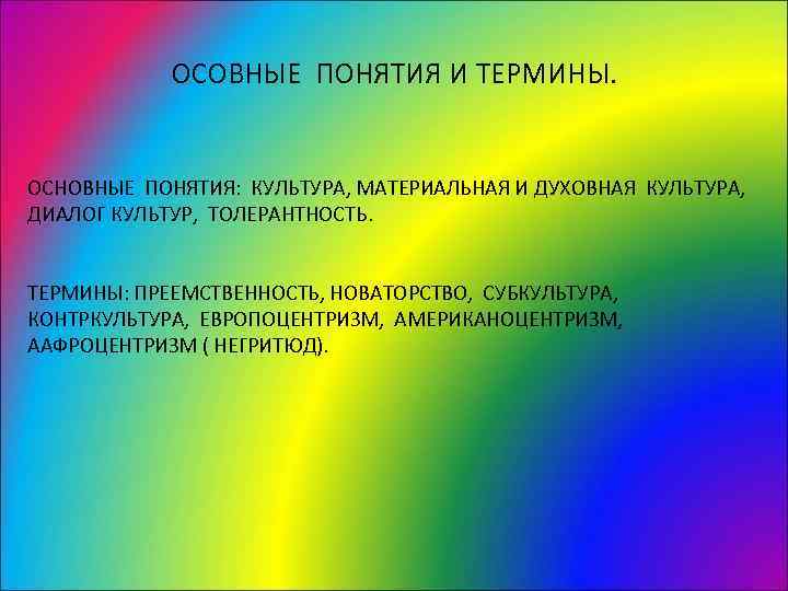  ОСОВНЫЕ ПОНЯТИЯ И ТЕРМИНЫ.  ОСНОВНЫЕ ПОНЯТИЯ: КУЛЬТУРА, МАТЕРИАЛЬНАЯ И ДУХОВНАЯ КУЛЬТУРА,