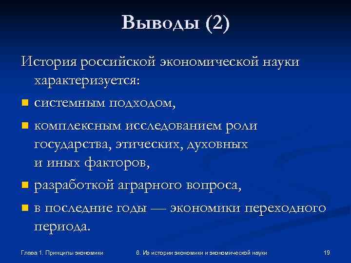     Выводы (2) История российской экономической науки  характеризуется: n