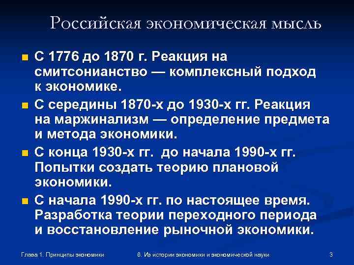    Российская экономическая мысль n  С 1776 до 1870 г. Реакция
