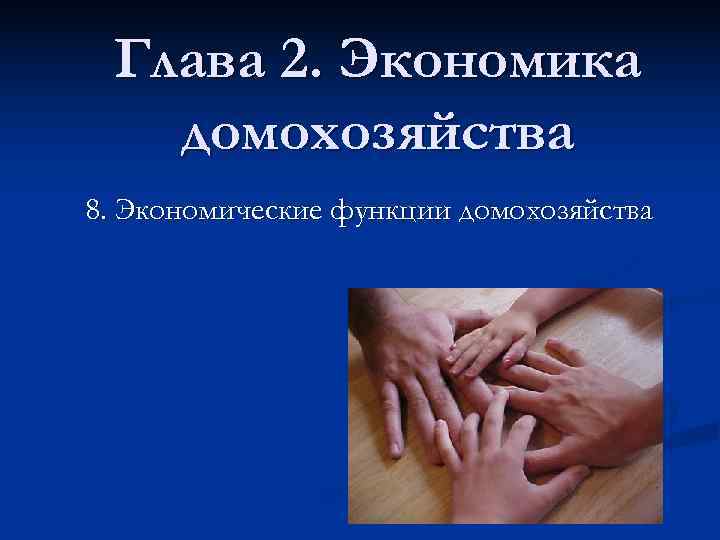  Глава 2. Экономика  домохозяйства 8. Экономические функции домохозяйства 